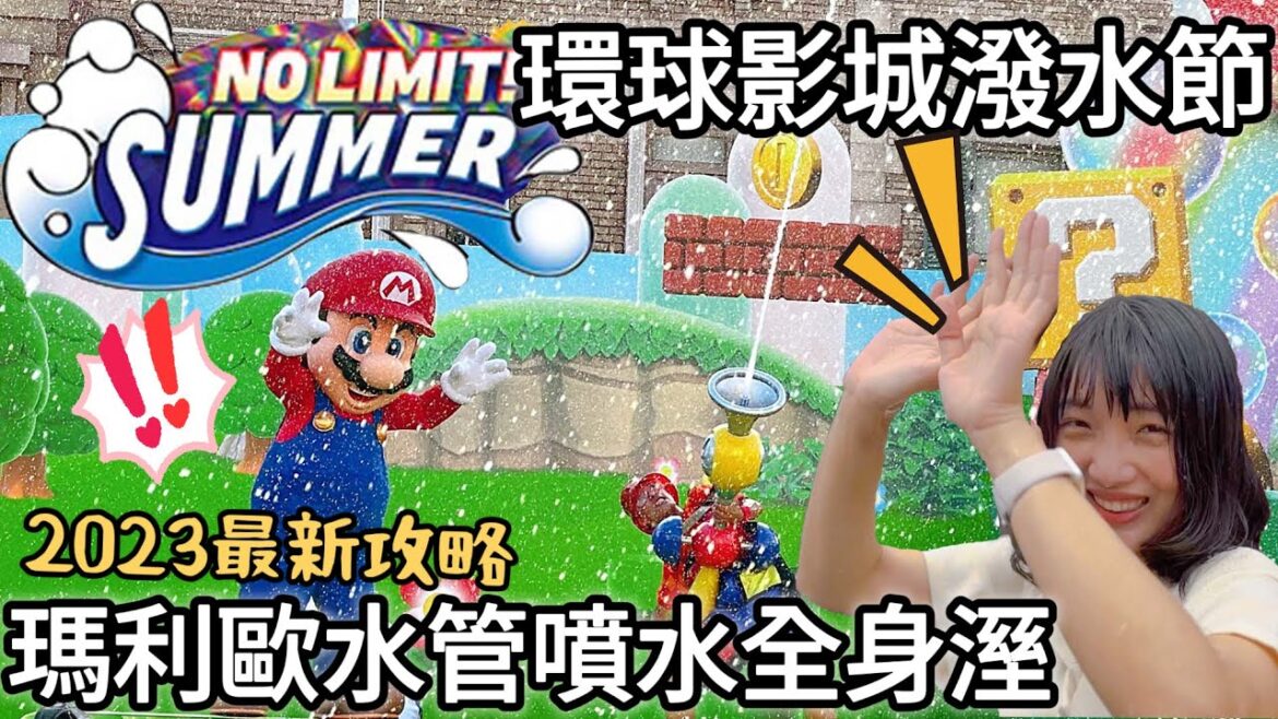 大阪環球影城2023最新攻略｜日本人全濕了No limit Summer水管真噴水夏日限定潑水節｜瑪利歐奇諾比奧餐廳美食｜蜘蛛人最終限量商品開箱｜福岡女孩日本旅遊VLOG｜關西大阪自由行必去景點#29