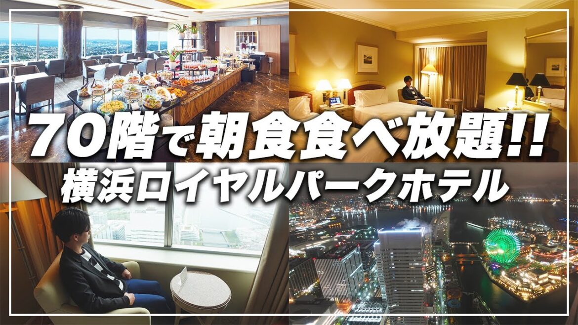 【朝食食べ放題】みなとみらい夜景を一望！ランドマークタワーの横浜ロイヤルパークホテルに宿泊【ホテルデート】