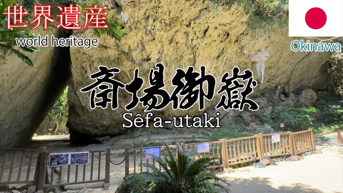 【沖縄】パワースポット 世界遺産 神聖な斎場御嶽　spiritual place World Heritage Sacred Sêfa-utaki