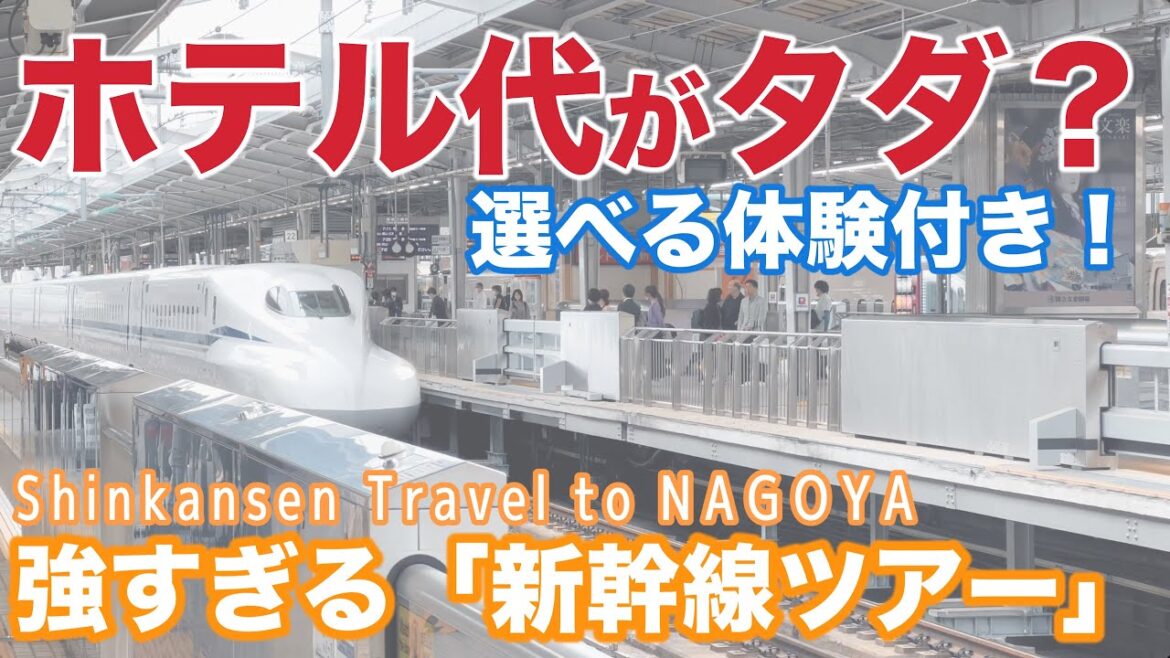 【名古屋旅行vlog】ずらし旅はやっぱりおトク｜東海道新幹線の旅｜相鉄フレッサイン名古屋