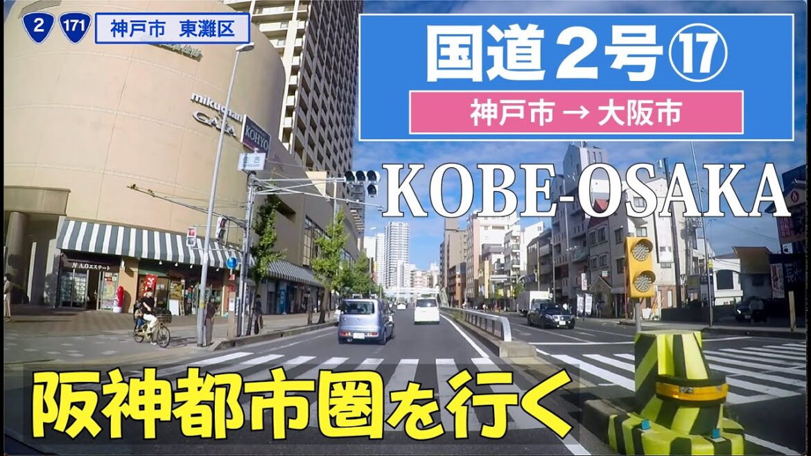 国道2号上り全区間 その17(神戸市ー大阪市) 国道2号上り全区間 その17(神戸市ー大阪市)