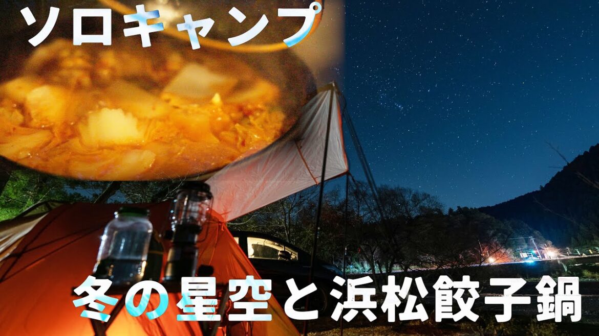 【ソロキャンプ】冬の星空と浜松餃子鍋を楽しむ旅。コールマンツーリングドームLX,明野キャンプ場,静岡県