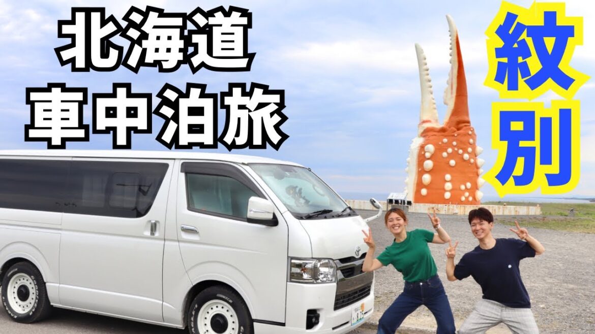 【北海道/紋別】カニ三昧と流氷の世界を体感。夫婦車中泊旅。