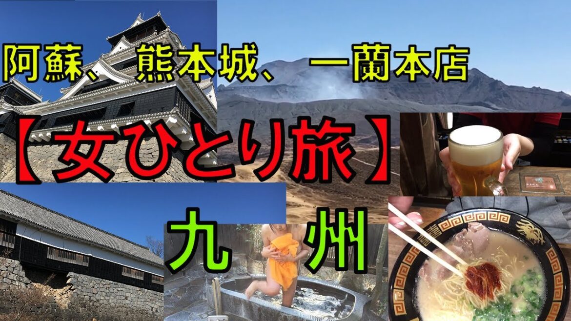 九州【女ひとり旅】阿蘇山・熊本城・一蘭本店