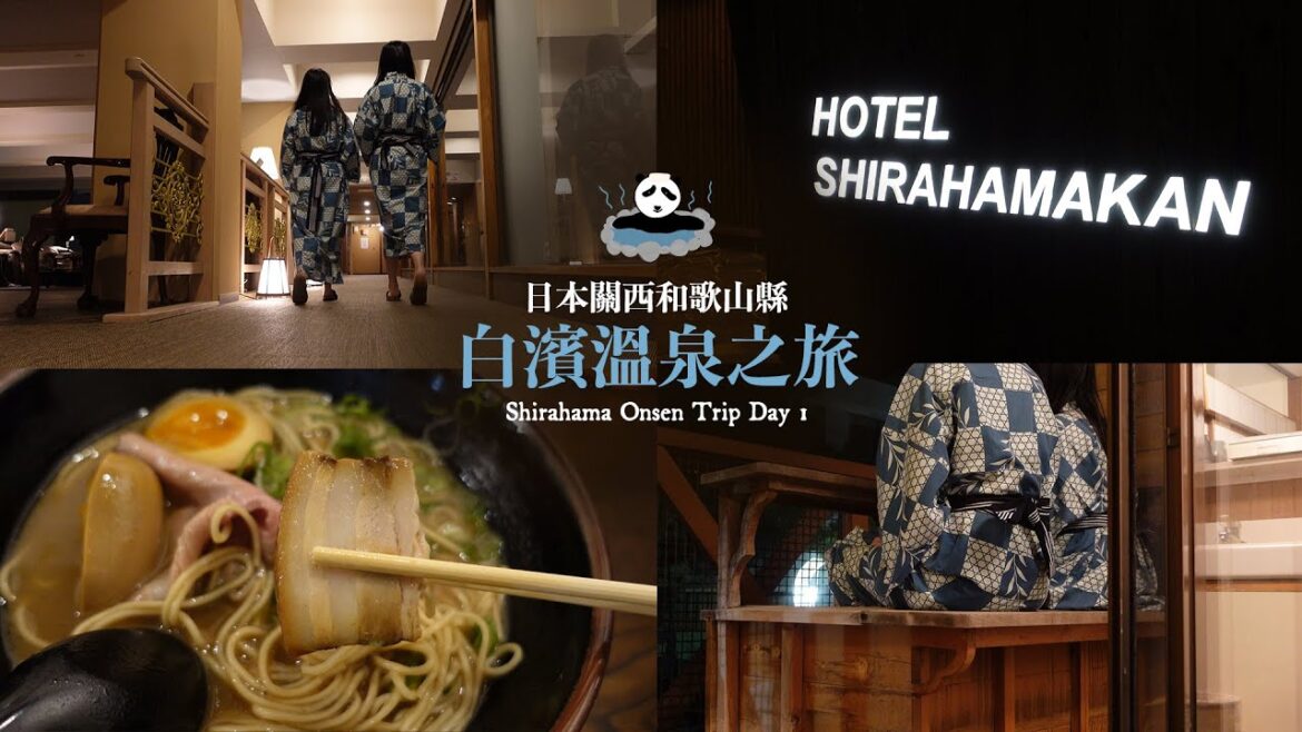 [日本vlog] 關西和歌山縣 - 白濱溫泉之旅 Day 1/ 大阪去白濱交通 (黑潮號列車)/ Hotel Shirahamakan