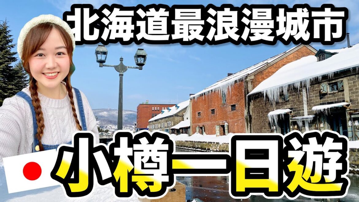 【小樽自由行】冬天限定雪燈之路、小樽運河、堺町商店街、高CP值海鮮丼飯、LeTAO必買伴手禮分享｜日本有個U1 YuiTube 🇹🇼x🇯🇵