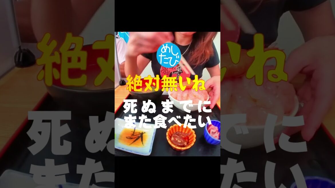 死ぬまでにまた食べたいグルメ【21】甘エビ丼/羽幌