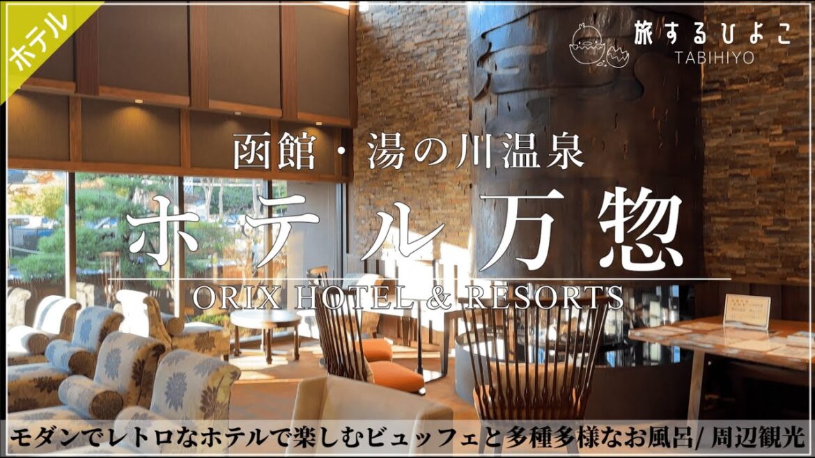 【北海道 函館 湯の川温泉】ホテル万惣 15畳の広々タタミルームと朝夜ビュッフェを詳細レビュー【ホテル宿泊記】