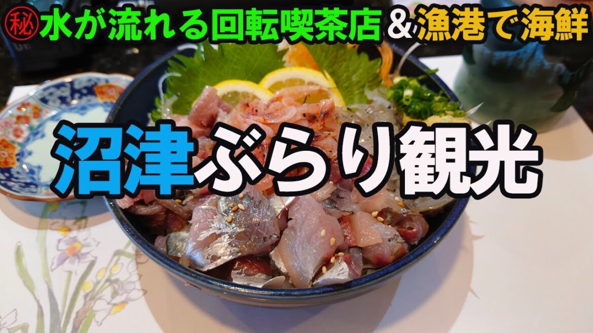 【沼津ぶらり観光】回転喫茶店＆海鮮丼を喰らう…