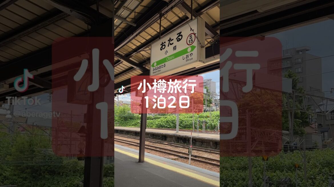 【北海道旅行】小樽観光してみた！ #shorts