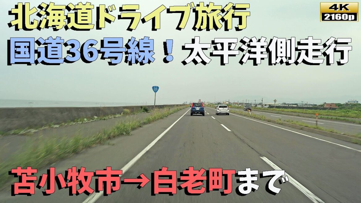 【北海道ドライブ旅行】４K■国道36号線走行！苫小牧から白老町までの、海沿いドライブ風景