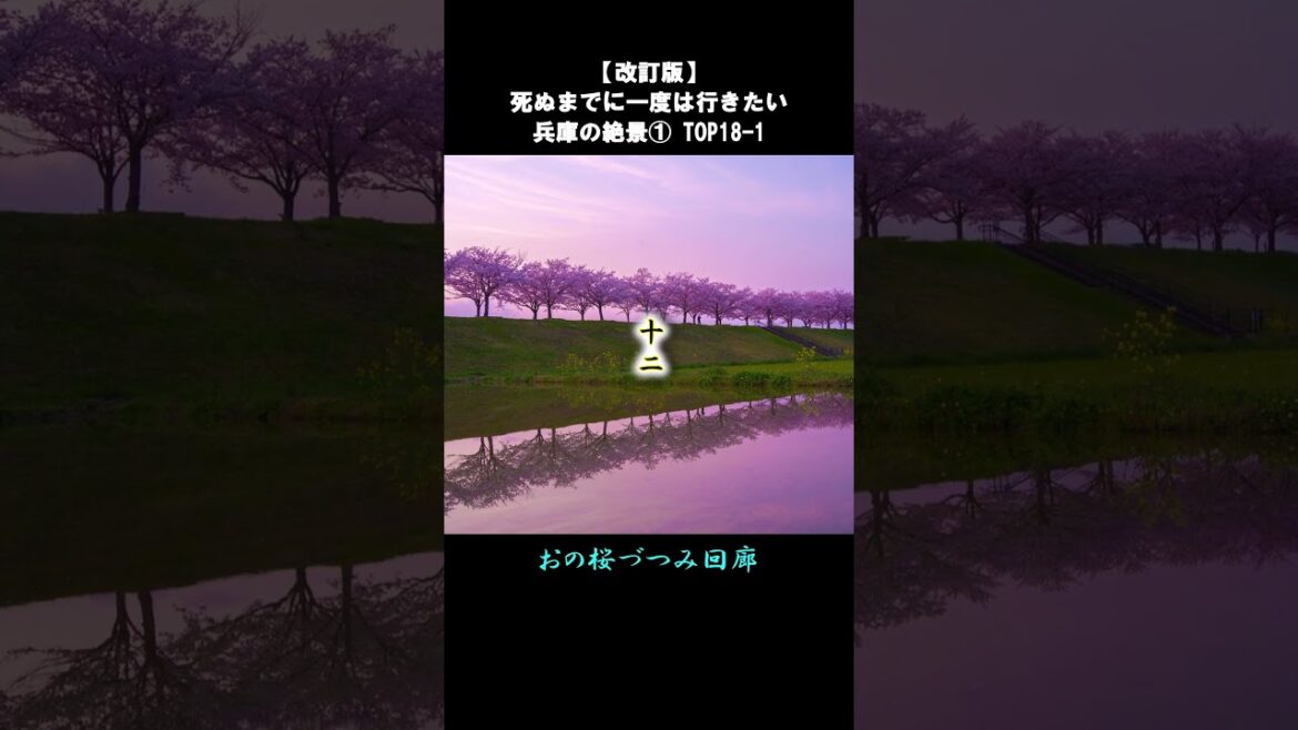 【改訂版】死ぬまでに一度は行きたい兵庫の絶景①TOP18-1 #shorts