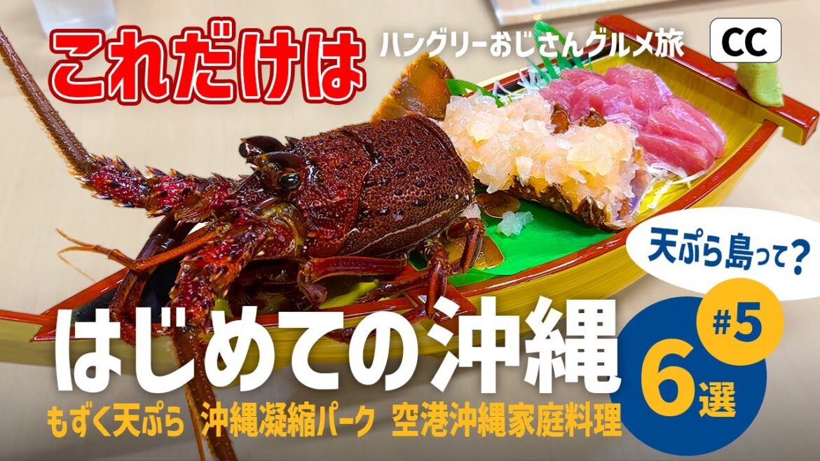 【はじめての沖縄05】おじさんグルメ旅/伊勢海老/もずく天ぷら/おきなわワールド/沖縄家庭料理/空港食堂/おじさん/観光/okinawa/trip/vlog