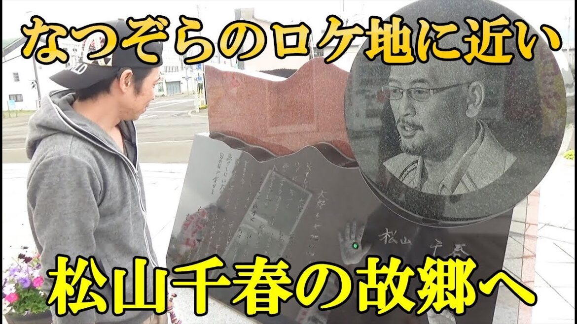 なつぞらのロケ地に近い松山千春の故郷に行ってみたよ！