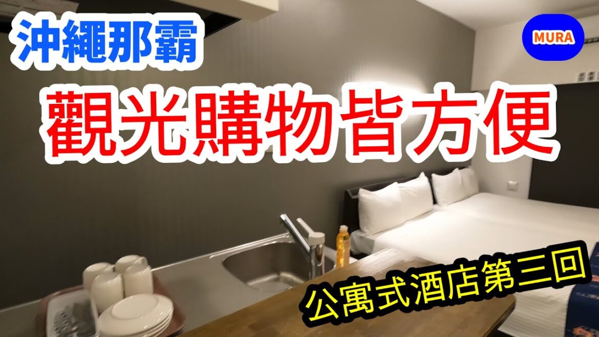 【沖繩 那霸 自由行】那霸市區內公寓式酒店『HOTEL URBANSEA2 MATSUO』國際通徒步三分鐘 牧志公設市場徒步一分鐘抵達 【沖繩 那霸 自由行】那霸市區內公寓式酒店『HOTEL URBANSEA2 MATSUO』國際通徒步三分鐘 牧志公設市場徒步一分鐘抵達