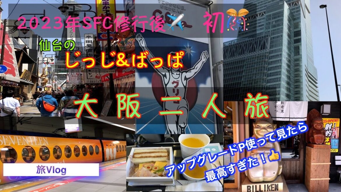 [2023初大阪弾丸二人旅]旅Vlog　SFC修行後、初ANAを利用しての大阪旅行✈️　修行の時、留守番に徹してくれた夫とプレミアムクラスで優雅に旅するよ〜！じっち&ばっぱの弾丸旅、どうなる事か！😅