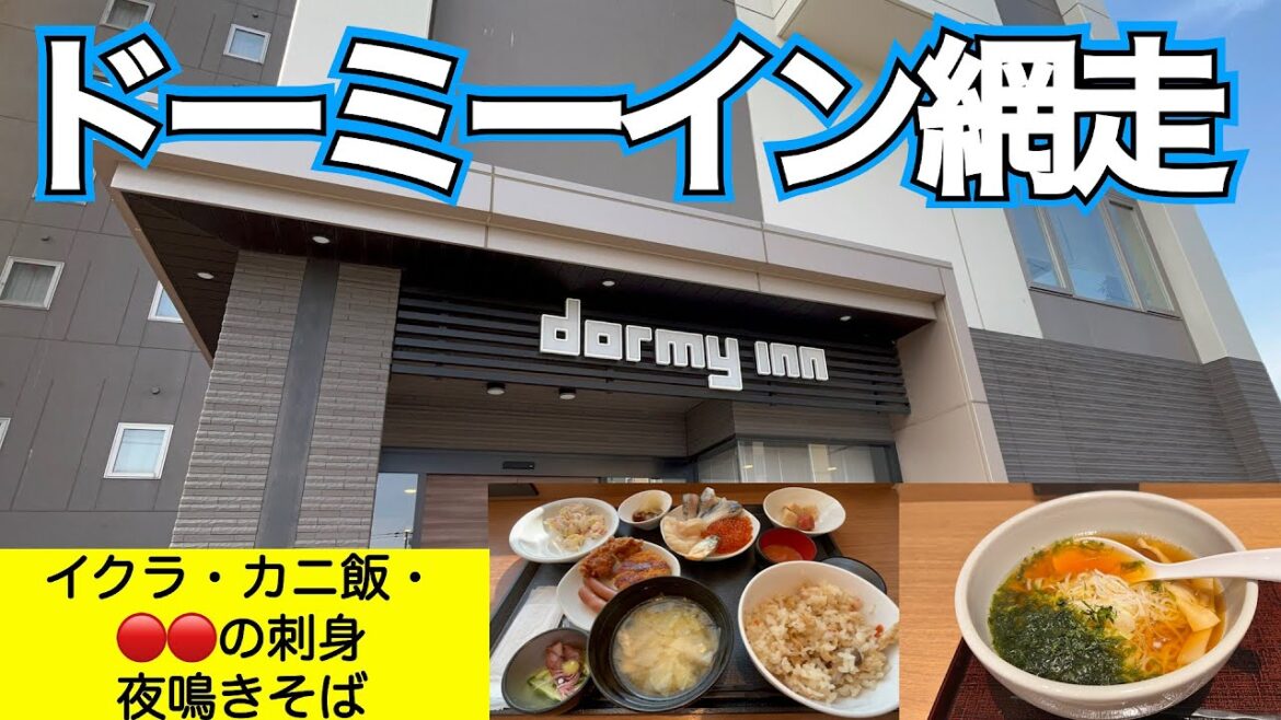 【ドーミーイン網走】イクラ食べ放題＆カニ飯の最強朝食！　極め付けは🔴🔴の刺身 北海道屈指の美肌の湯でゆったりまったりできる混雑感が全くない宿