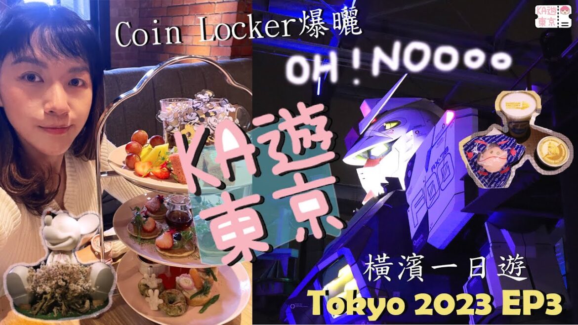 【KA遊東京】EP3 Coin Locker爆曬💀 | 仆倒去睇高達 | 食個靚afternoon tea | La Vista Tokyo Bay♨️ | 📍東京Tokyo | KaKa