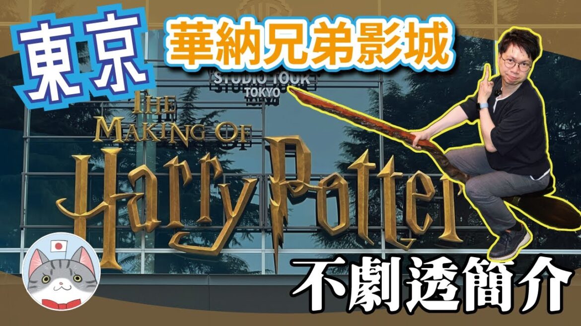 【東京哈利波特影城】值唔值得去? 片場有幾大? 不劇透下的快速介紹【華納兄弟片場】