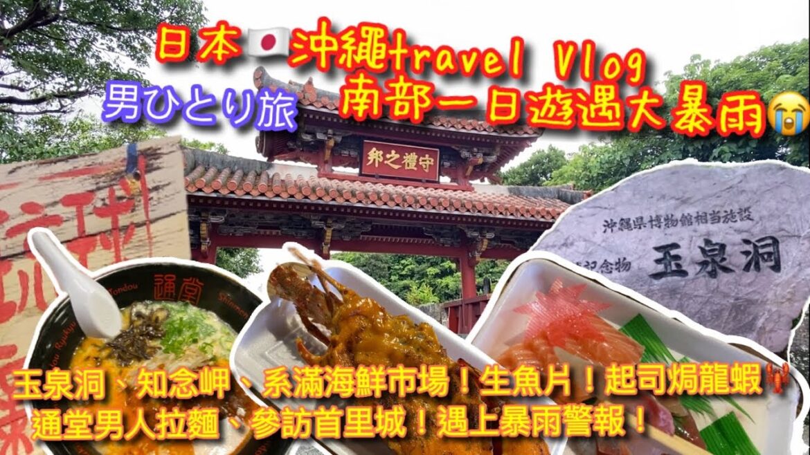 【KK travel Vlog】日本🇯🇵沖繩Vlog｜暴雨中的南部1日day tour｜知念岬 ｜玉泉洞｜系滿漁市場吃龍蝦生魚片｜通堂拉麵🍜  男人麵｜重建中的首里城｜男ひとり旅【記得開啟CC字幕哦】