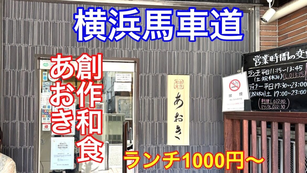 【横浜馬車道】創作和食のあおきに行ってきました。安くて美味しいです。