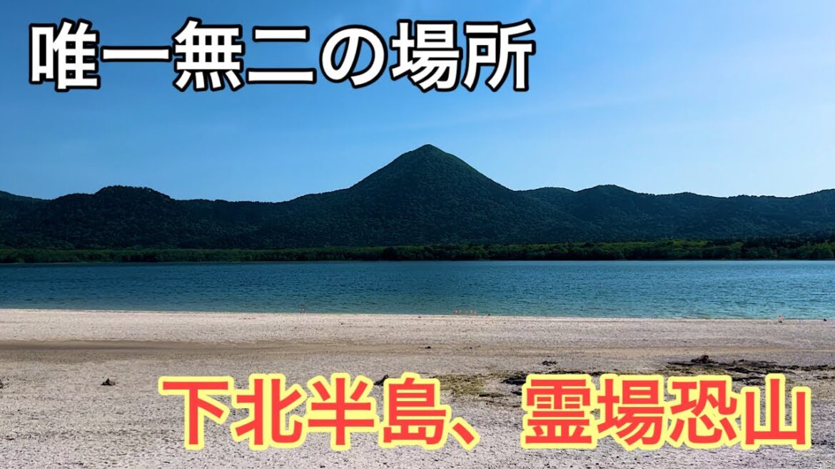 青森旅行25　恐山の魅力・見どころ徹底紹介、日本三大霊場の一つ Aomori, nature, spirituality