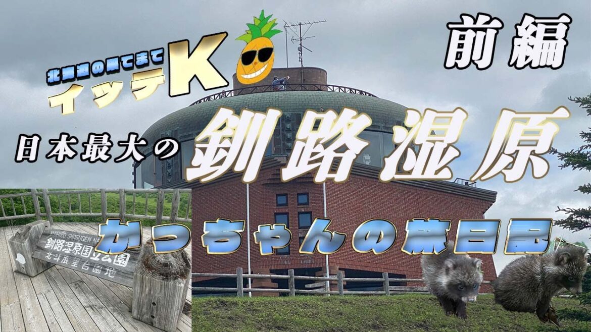 【一人旅】北海道の果てまでイッテK　釧路湿原展望台【前編】