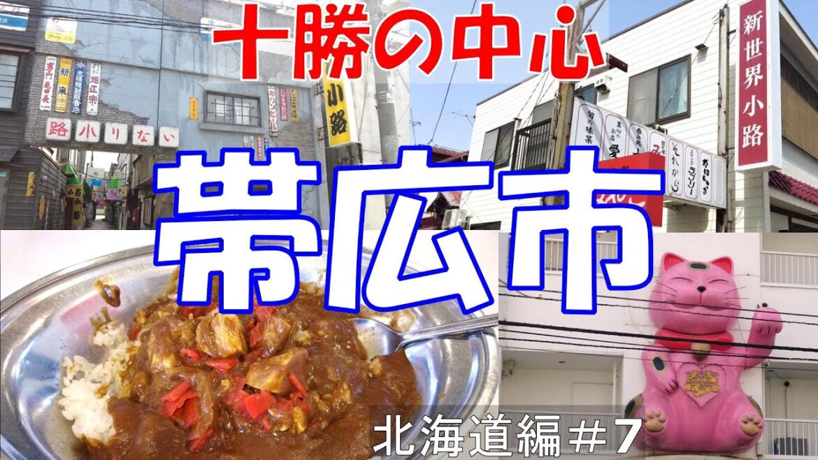十勝の中心　帯広市