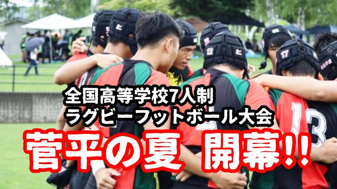 菅平の夏開幕!!【全国高等学校7人制ラグビーフットボール大会】 菅平の夏開幕!!【全国高等学校7人制ラグビーフットボール大会】