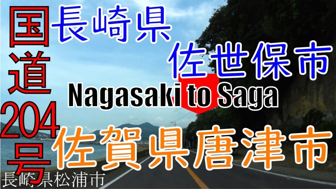 R204　Nagasaki to Saga【国道204号線】　　長崎県 佐世保市 ～ 佐賀県 唐津市 区間　車載動画　♪BGM付