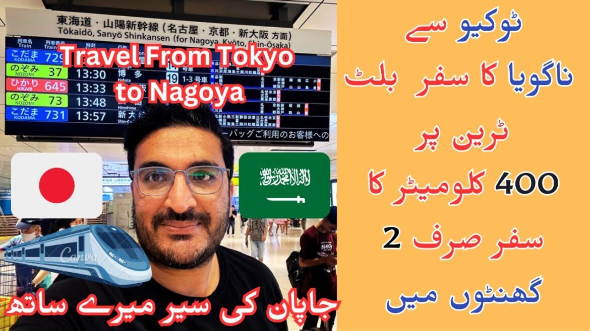Travel From Tokyo to Nagoya I ٹوکیو سے ناگویا کا سفر بلٹ ٹرین پر400 کلوميٹر کا سفر صرف 2 گھنٹوں ميں Travel From Tokyo to Nagoya I ٹوکیو سے ناگویا کا سفر بلٹ ٹرین پر400 کلوميٹر کا سفر صرف 2 گھنٹوں ميں