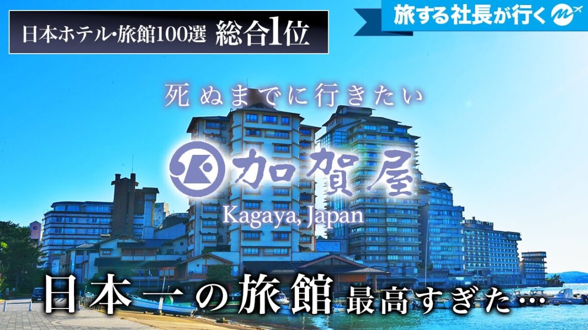【徹底解説】36年連続日本一の旅館!人生に一度は泊まりたい宿「和倉温泉 加賀屋」に宿泊したら凄すぎました【温泉旅館・宿泊記・客室・朝食・料理】 【徹底解説】36年連続日本一の旅館!人生に一度は泊まりたい宿「和倉温泉 加賀屋」に宿泊したら凄すぎました【温泉旅館・宿泊記・客室・朝食・料理】