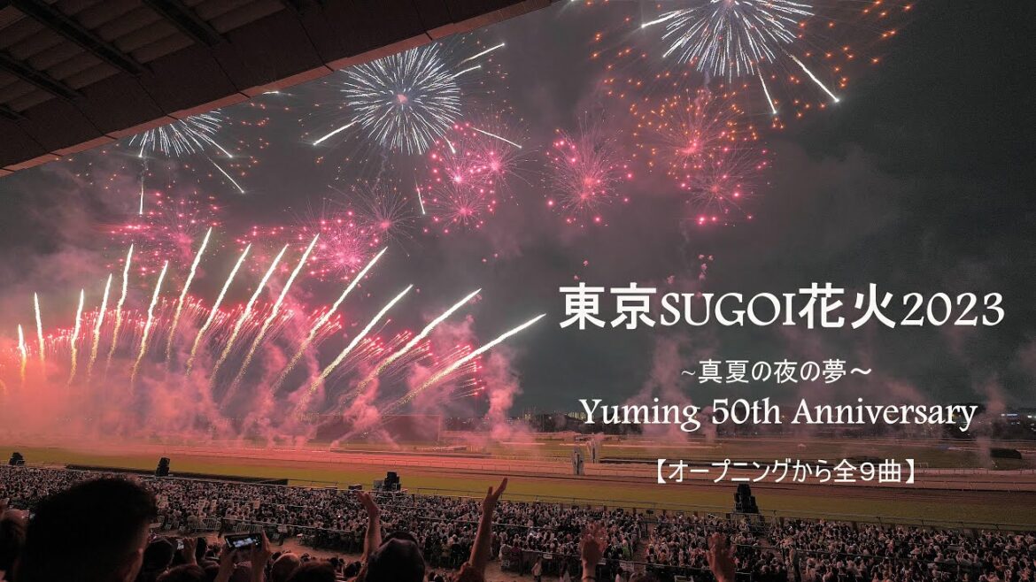 2023 東京SUGOI花火2023「Yuming 50th Anniversary~真夏の夜の夢~」オープニングから前半9曲ノンストップ ユーミン fireworks 花火大会 2023 東京SUGOI花火2023「Yuming 50th Anniversary~真夏の夜の夢~」オープニングから前半9曲ノンストップ ユーミン fireworks 花火大会