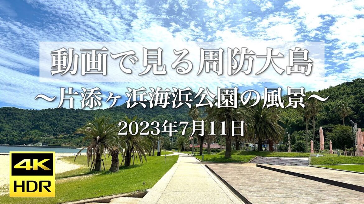 【4K HDR動画で見る周防大島 vol.72】片添ケ浜海浜公園の風景 2023年7月11日 | Suo Oshima Japan Video Tour