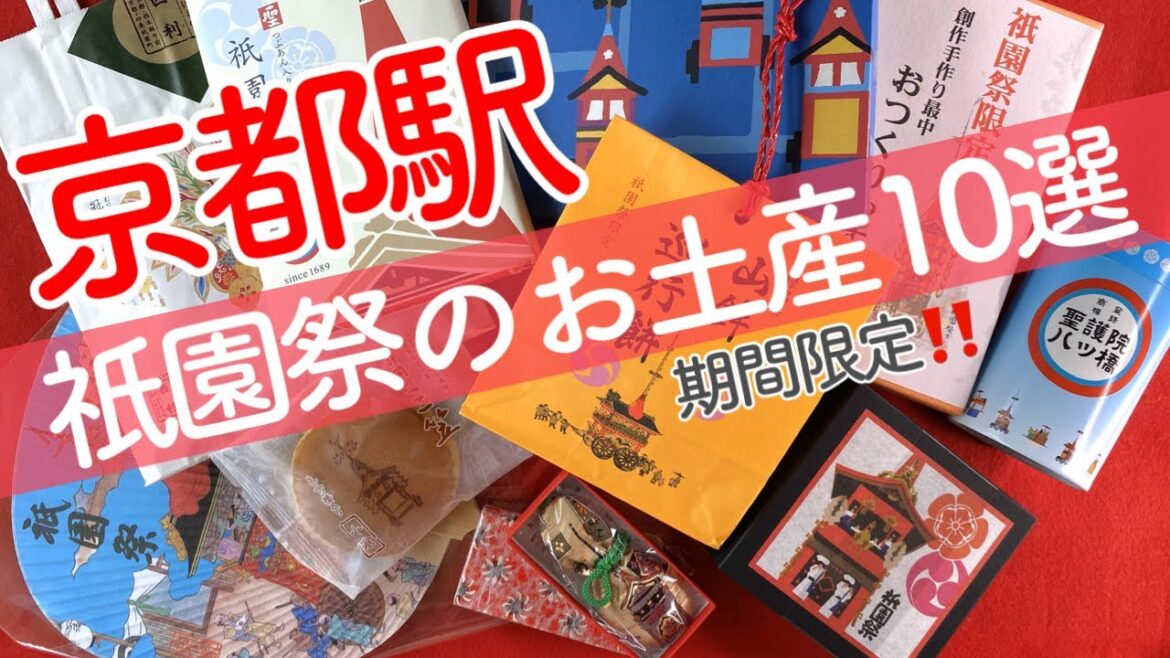 【京都駅お土産】祇園祭の期間中しか買えない特別な７月限定お土産おすすめ10選🎁Kyoto Gion Festival limited-time souvenir