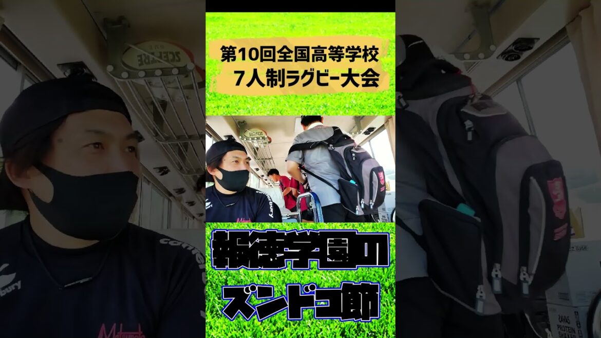報徳学園のズンドコ節【全国高等学校7人制ラグビーフットボール大会】