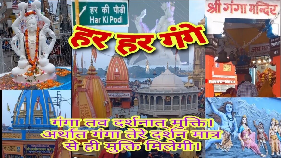 हरिद्वार गंगा दर्शन | har ki pouri | har har gange | maa ganga | kawad yatra