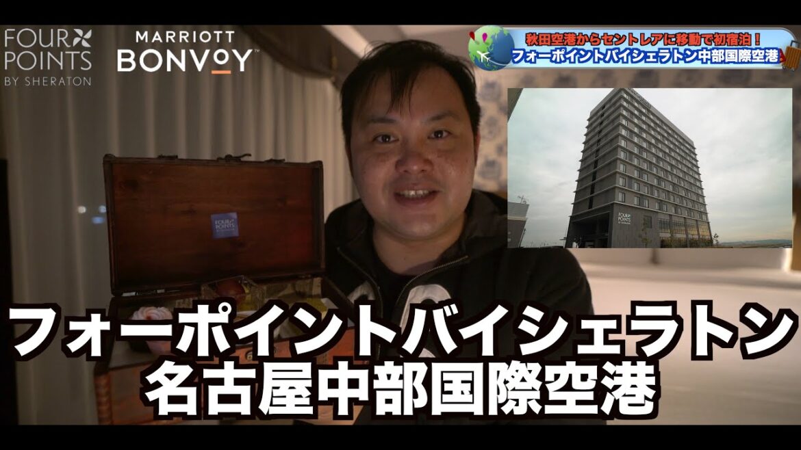マリオット フォーポイントバイシェラトン名古屋中部国際に初宿泊宿泊レビュー! 4K Fourpoint by Sheraton Nagoya centrair マリオット フォーポイントバイシェラトン名古屋中部国際に初宿泊宿泊レビュー! 4K Fourpoint by Sheraton Nagoya centrair