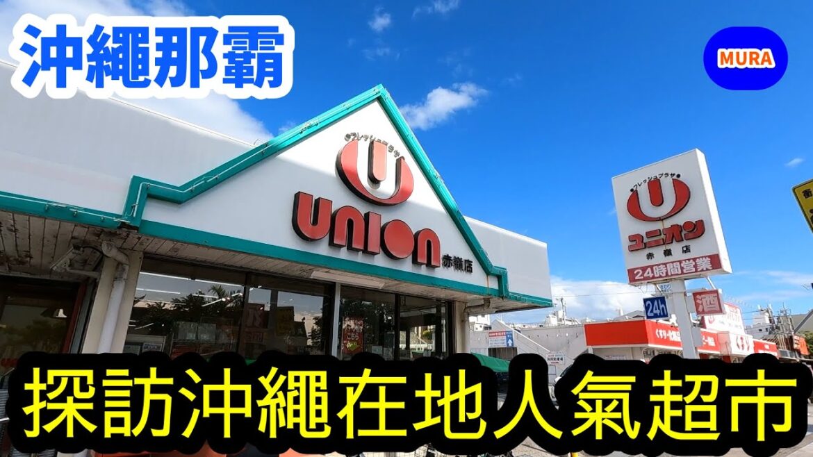【沖繩 那霸】跟Mura桑一起到沖繩在地超市『ユニオン(UNION)』逛逛吧!超市裡好買好玩,也可以深入了解沖繩在地飲食文化,我也推薦在UNION買伴手禮喔! 【沖繩 那霸】跟Mura桑一起到沖繩在地超市『ユニオン(UNION)』逛逛吧!超市裡好買好玩,也可以深入了解沖繩在地飲食文化,我也推薦在UNION買伴手禮喔!