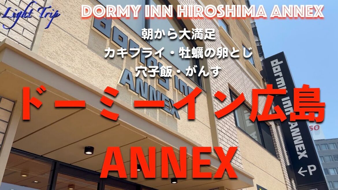 【朝から広島飯で大満足・牡蠣に穴子にがんす】ドーミーイン広島ANNEX 【朝から広島飯で大満足・牡蠣に穴子にがんす】ドーミーイン広島ANNEX