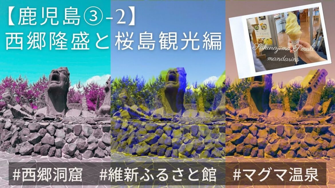 【鹿児島③-2】西郷隆盛と桜島観光編~西郷洞窟・維新ふるさと館・マグマ温泉~ 【鹿児島③-2】西郷隆盛と桜島観光編~西郷洞窟・維新ふるさと館・マグマ温泉~