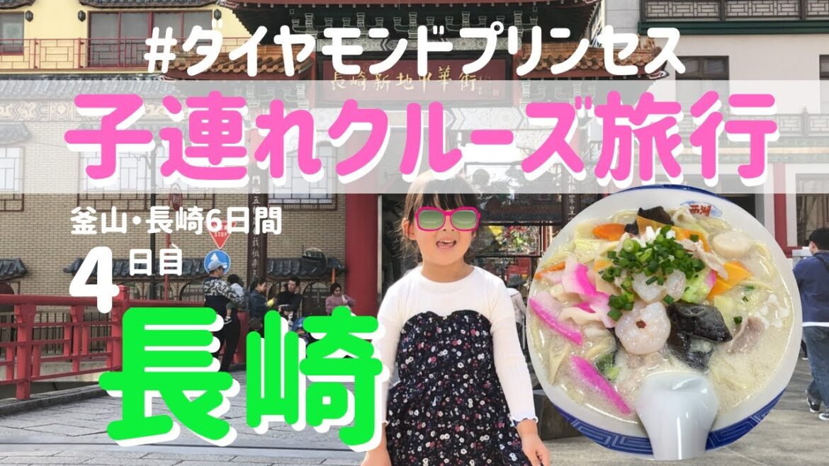 【子連れクルーズ】ダイヤモンドプリンセス★4日目★長崎寄港/PRINCESS CRUISES/DIAMOND PRINCESS/Cruise trip/Nagasaki trip 【子連れクルーズ】ダイヤモンドプリンセス★4日目★長崎寄港/PRINCESS CRUISES/DIAMOND PRINCESS/Cruise trip/Nagasaki trip
