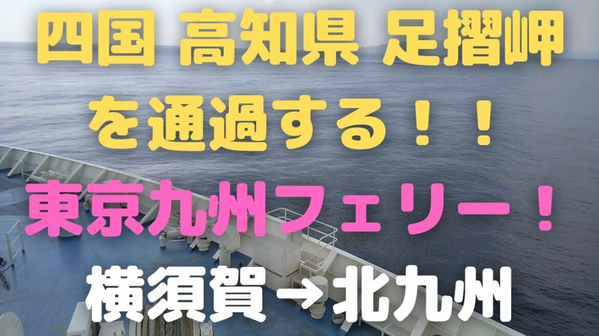 足摺岬を通過する東京九州フェリー!横須賀→北九州(新門司)Cruise Ferry Yokosuka city Kitakyushu city 足摺岬を通過する東京九州フェリー!横須賀→北九州(新門司)Cruise Ferry Yokosuka city Kitakyushu city