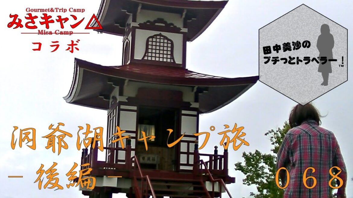 【洞爺湖ドライブ旅】田中美沙のプチッとトラベラー#68 【洞爺湖ドライブ旅】田中美沙のプチッとトラベラー#68