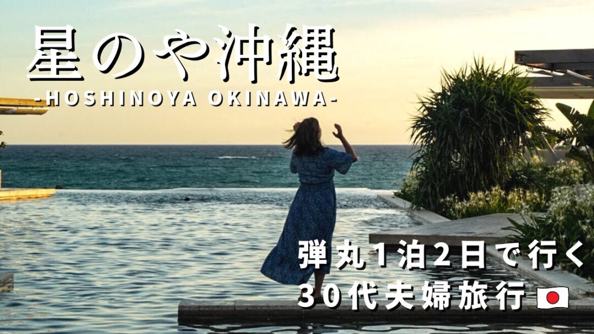 【星のや沖縄】弾丸1泊2日で行く夫婦沖縄旅/星野リゾート最高級ホテルを徹底レポ! 【星のや沖縄】弾丸1泊2日で行く夫婦沖縄旅/星野リゾート最高級ホテルを徹底レポ!