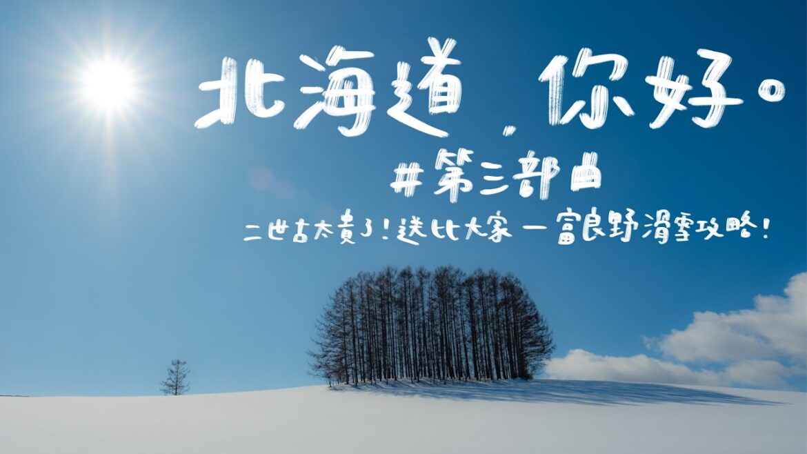 🔸二世古咁貴去唔起點算好？富良野滑雪全攻略！初次踏足日本紅酒廠應該一個人都見唔到？札榥性價比200分生蠔&熟成和牛餐廳！🔸｜北海道自駕遊第二部曲，你好。
