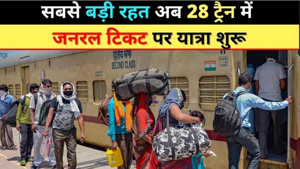 Railway General Ticket kab se milega | General Ticket kab se milega | General Ticket News Railway General Ticket kab se milega | General Ticket kab se milega | General Ticket News