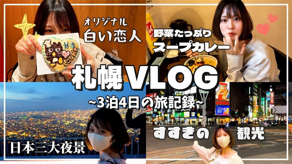 【Vlog】甘辛カップル札幌旅行｜グルメも夜景も楽しみ尽くす３泊４日の旅記録 前編