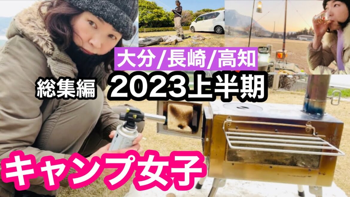 【キャンプ女子】2023年上半期総集編（大分・長崎・高知）538