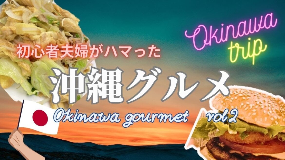 沖縄で美味しいものにしか出会わなかった沖縄初心者夫婦旅🍧vol.2